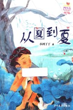 从夏到夏 封面