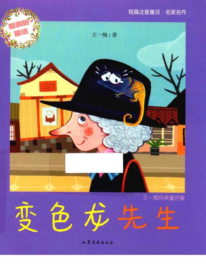 王一梅纯美童话集  变色龙先生 封面