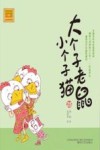 大个子老鼠小个子猫  25  注音版 封面