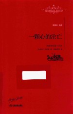 世界名著名译文库  茨威格短篇小说选  一颗心的沦亡  全译本 封面