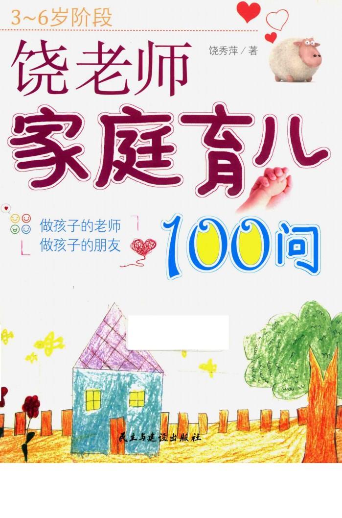 饶老师家庭育儿100问  3-6岁阶段 封面