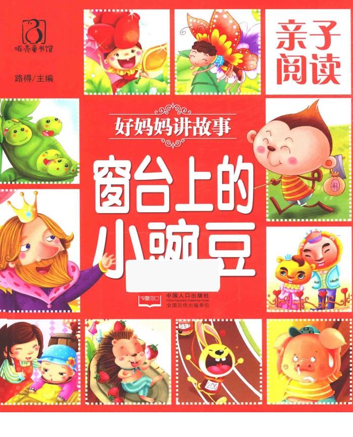 亲子阅读  好妈妈讲故事  窗台上的小豌豆 封面