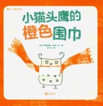 暖房子蓝毯子系列  小猫头鹰的橙色围巾 封面