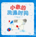 暖房子蓝毯子系列  小象的洗澡时间 封面