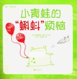 暖房子蓝毯子系列  小青蛙的蝌蚪烦恼 封面
