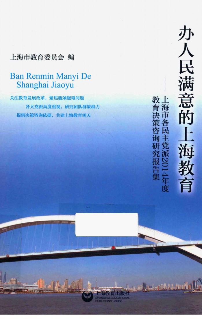 办人民满意的上海教育  上海市各民主党派2014年度教育决策咨询研究报告集 封面