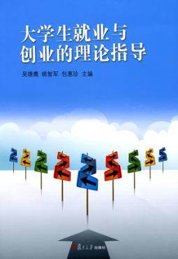 大学生就业与创业的理论指导 封面