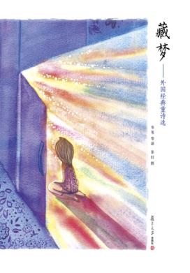 复旦版童诗绘本  藏梦  外国经典童诗选 封面