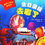 生日蛋糕去哪了 封面