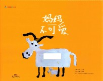甜甜圈绘本系列  妈妈不可爱 封面