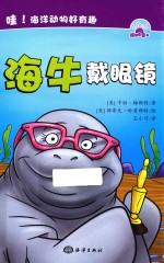 哇！海洋动物好有趣  海牛戴眼镜 封面
