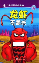 哇  海洋动物好有趣  龙虾不高兴 封面