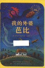 我的外婆芭比  8  12世纪儿童文学精选  麦克米伦世纪 封面