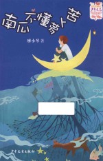 南瓜不懂萝卜苦 封面