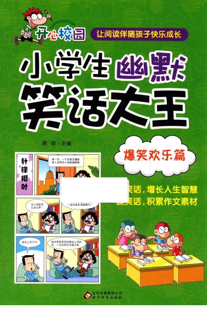 小学生幽默笑话大王  爆笑欢乐篇 封面