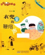 二年级的小壮壮  衣兜里的鞭炮声 封面