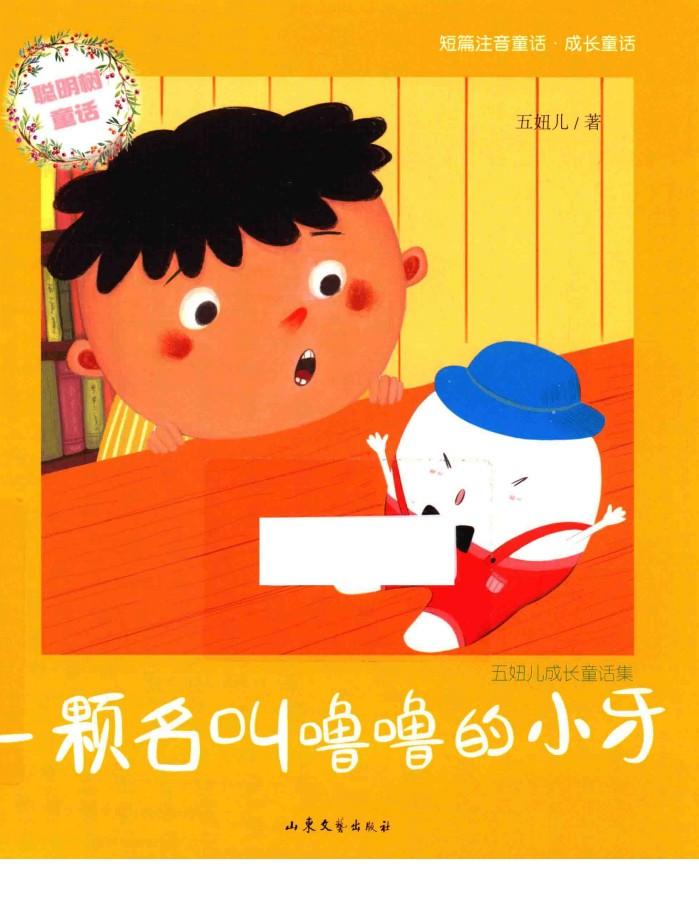 一颗名叫噜噜的小牙 封面