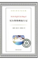 尼尔斯骑鹅旅行记 封面