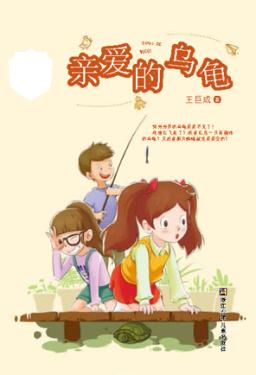王巨成校园小说系列  亲爱的乌龟 封面