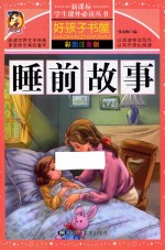 新课标学生课外必读丛书  好孩子书屋  睡前故事  彩图注音版 封面