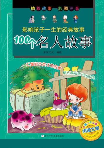 影响孩子一生的经典故事  100个名人故事 封面