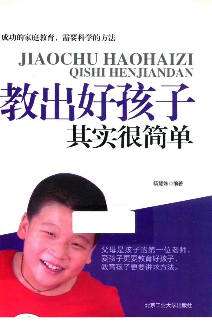 教出好孩子其实很简单 封面