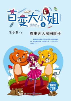 百变大小姐  惹事达人黑白胖子 封面