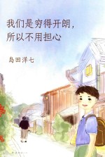 我们是穷得开朗，所以不用担心 封面