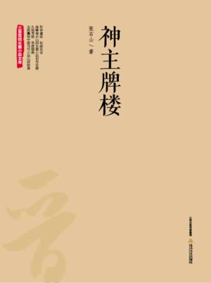 神主牌楼 封面