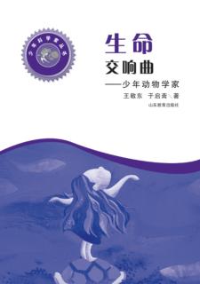 生命交响曲  少年动物学家 封面