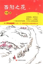 西阳之花 电子书封面
