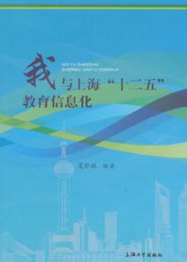 我与上海“十二五”教育信息化 封面