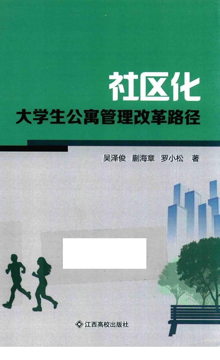 社区化  大学生公寓管理改革路径 封面