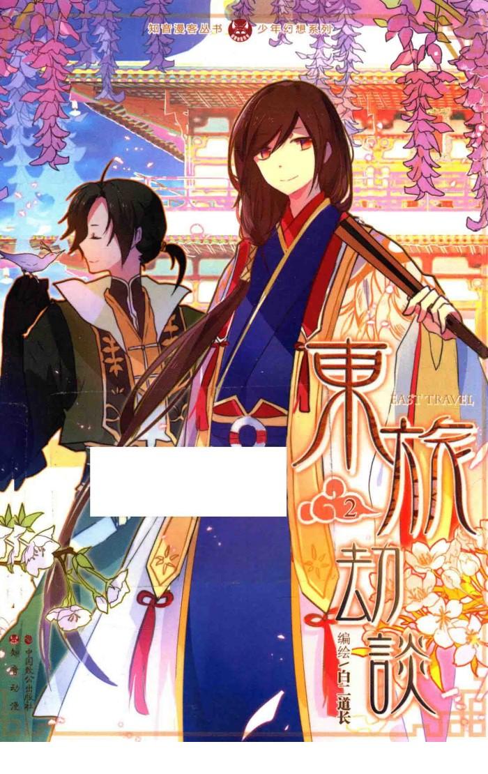 东旅劫谈  2 封面