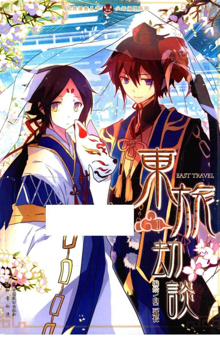 东旅劫谈  1 封面