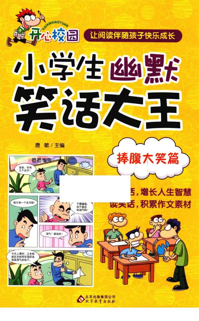 小学生幽默笑话大王  捧腹大笑篇 封面