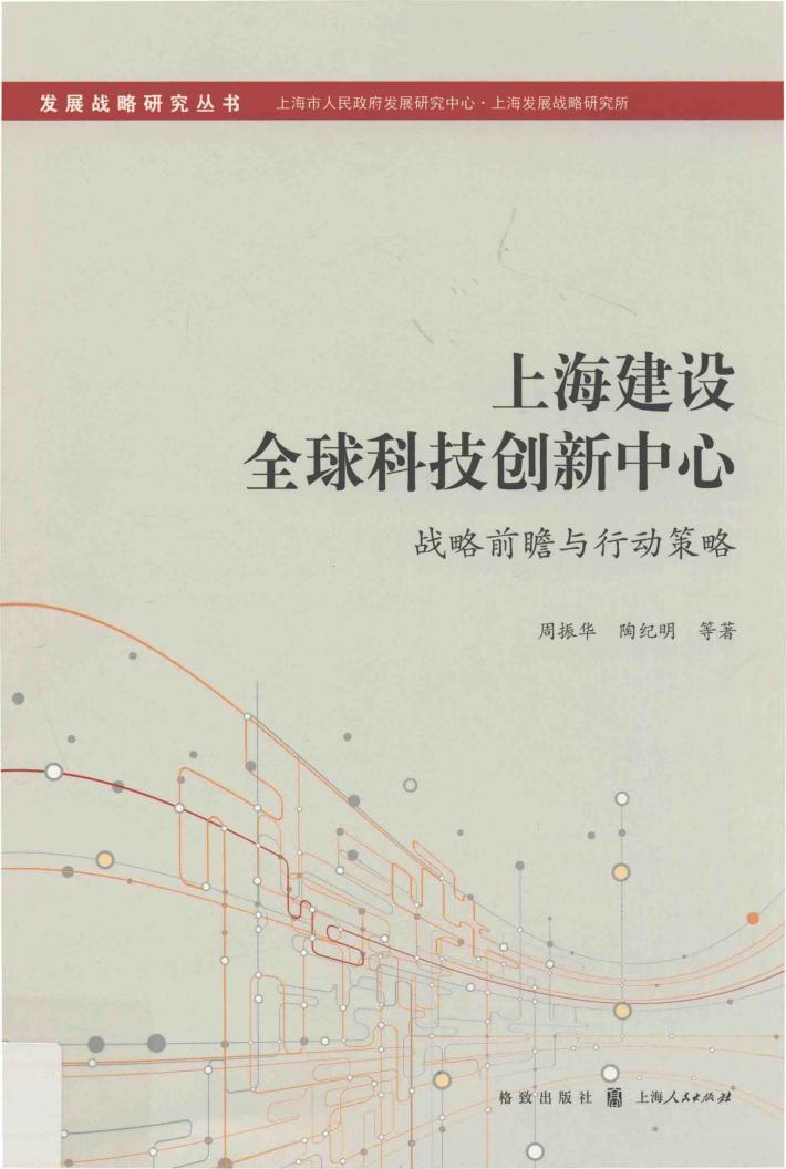 上海建设全球科技创新中心  战略前瞻与行动策略 封面