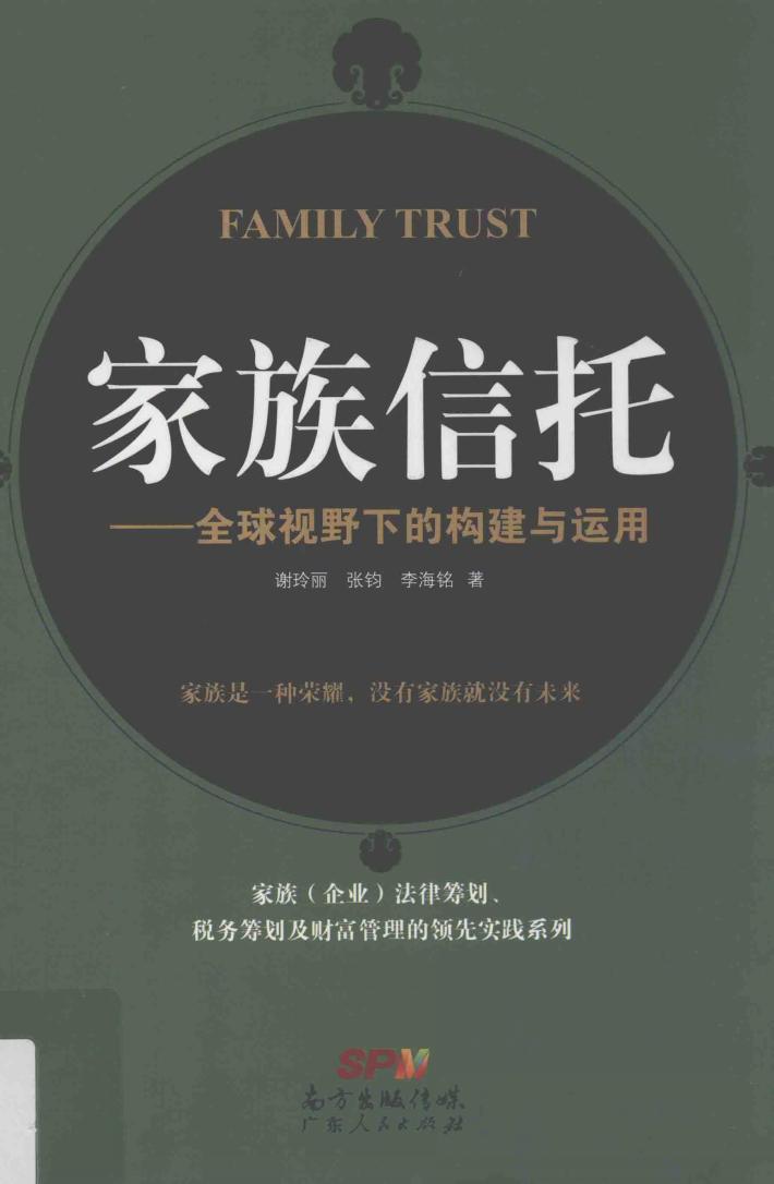家族信托  全球视野下的构建与运用 封面
