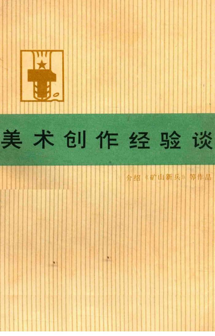 美术创作经验谈  4 封面