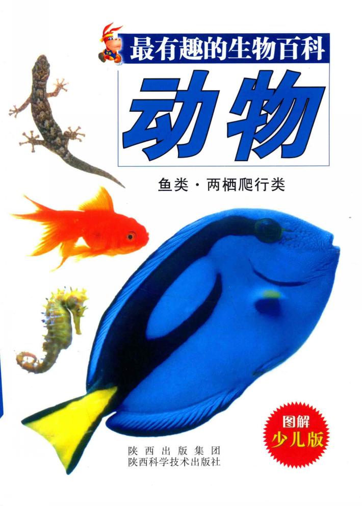 最有趣的生物百科  动物  鱼类、两栖爬行类  图解少儿版 封面