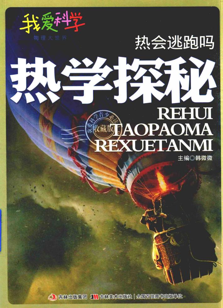 热会逃跑吗？  热学探秘 封面
