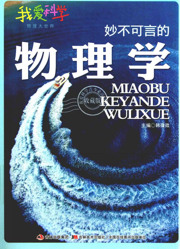 妙不可言的物理学  四色 封面