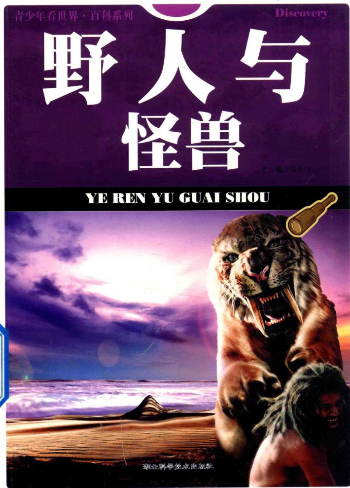 青少年看世界 百科系列 野人与怪兽 封面