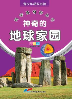 青少年成长必读  科学真奇妙丛书  神奇的地球家园 封面