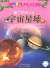 最不可思议的宇宙星球 封面