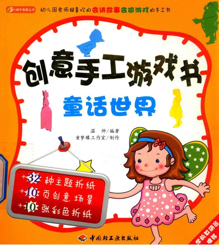 创意手工游戏书  童话世界 封面