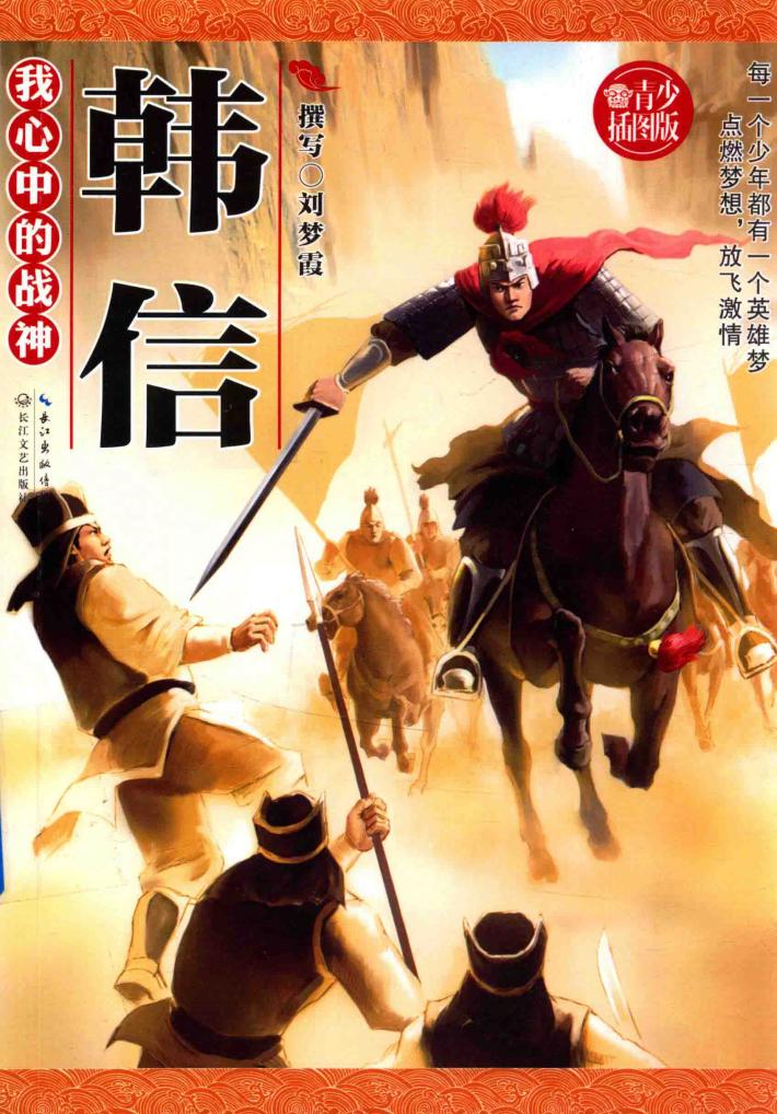 我心中的战神  韩信 封面