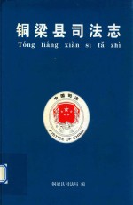 重庆市铜梁县地方志丛书  铜梁县司法志 封面