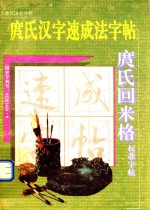 庹氏汉字速成法字帖 封面