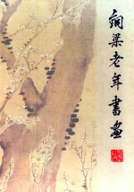 铜梁老年书画 封面